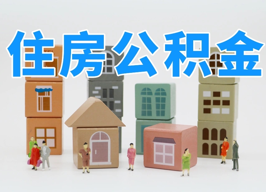 公积金是啥时候有的-余姚公积金代办平台